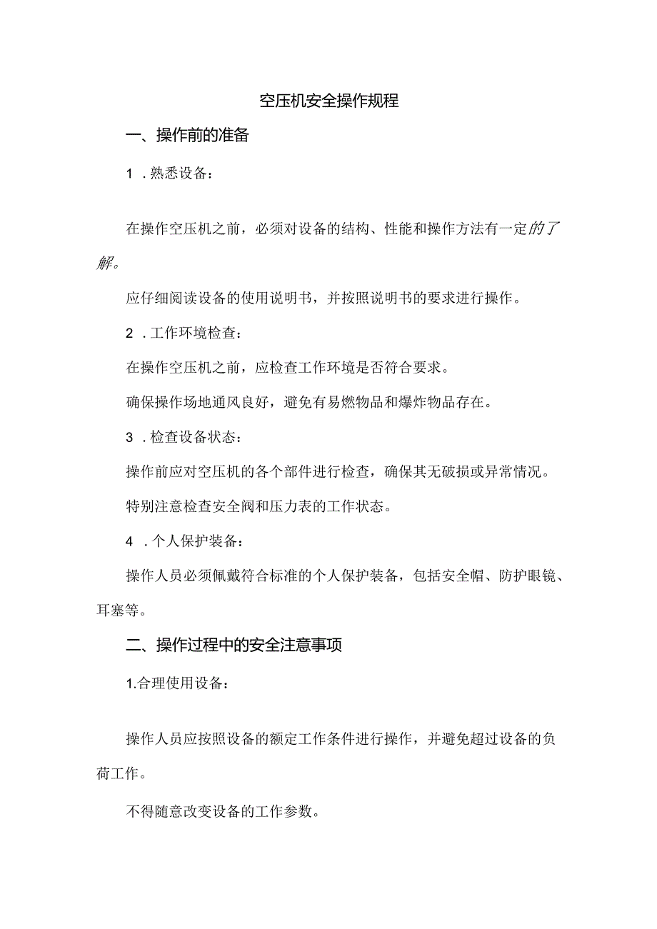 空压机安全操作规程.docx_第1页