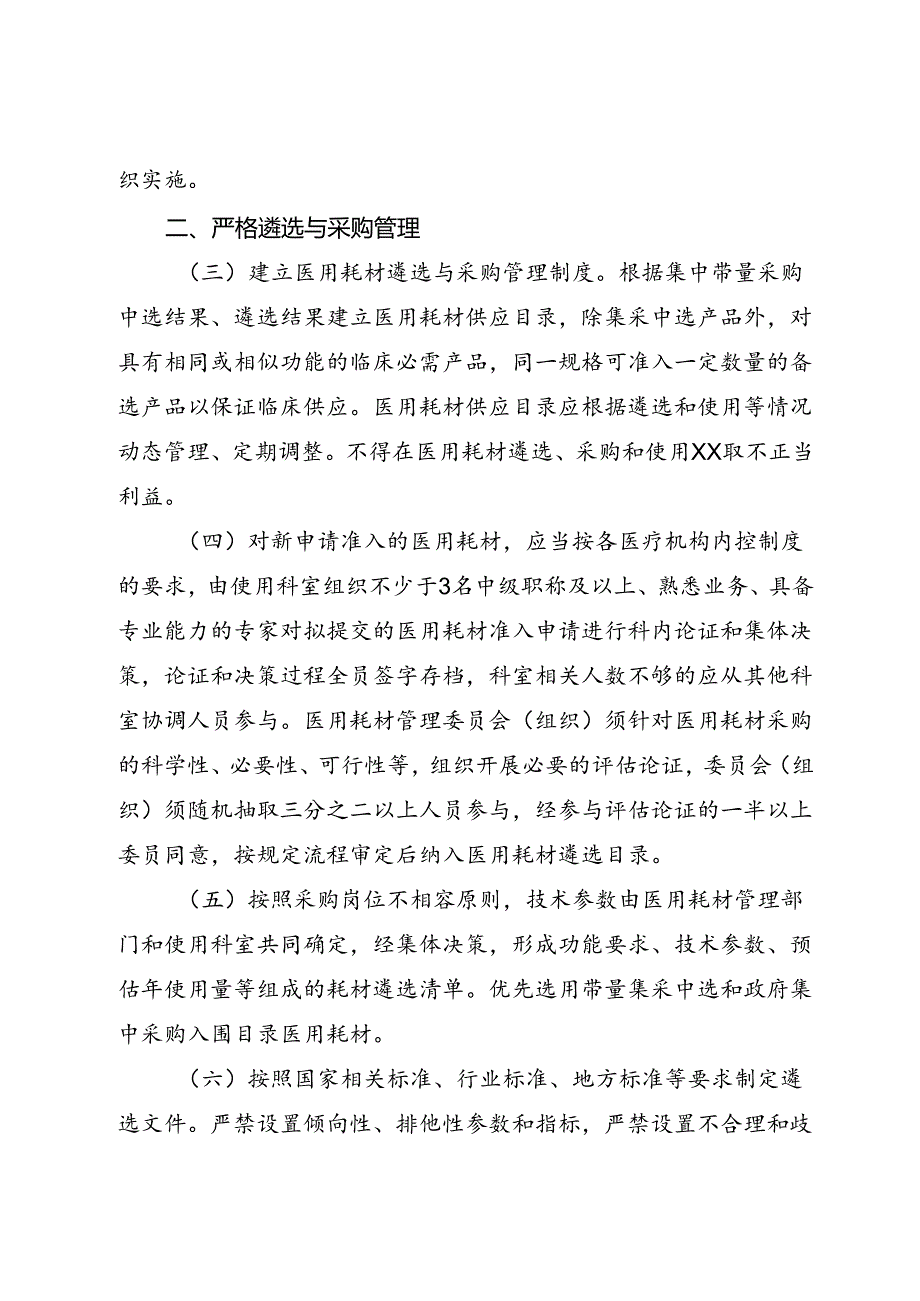 进一步规范公立医疗卫生机构医用耗材采购管理实施方案.docx_第2页