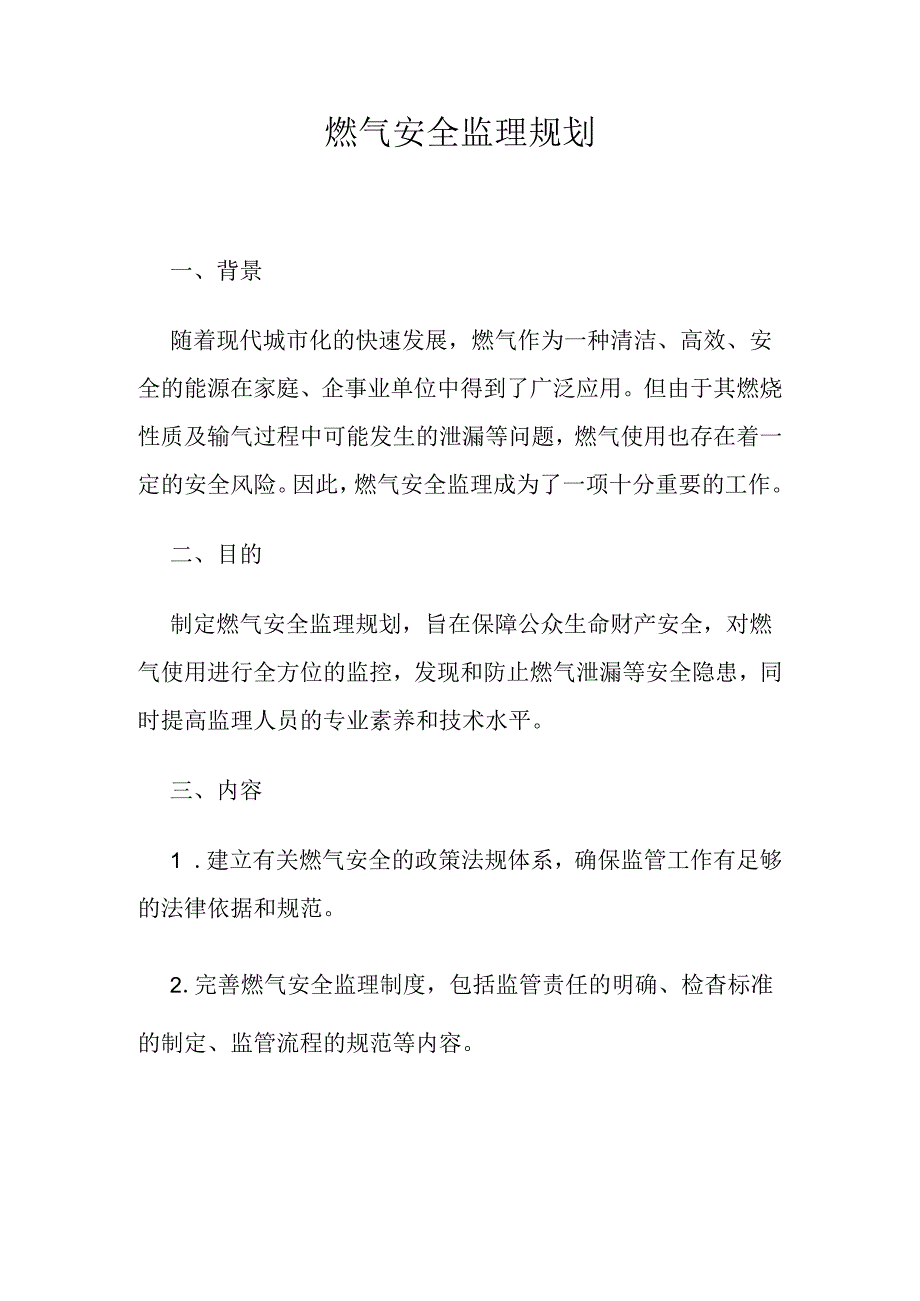 燃气安全监理规划.docx_第1页