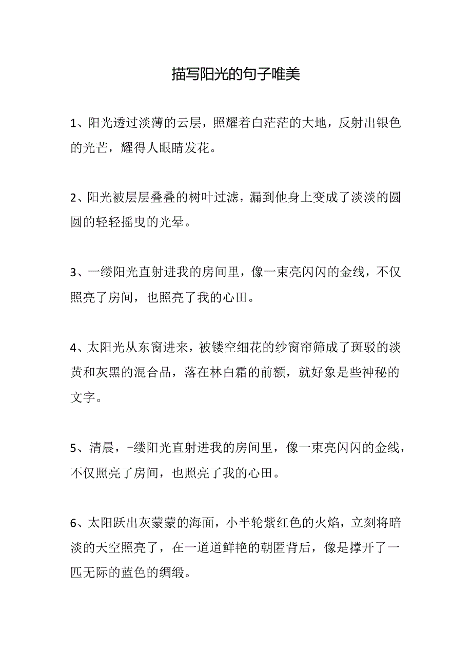 描写阳光的句子唯美.docx_第1页