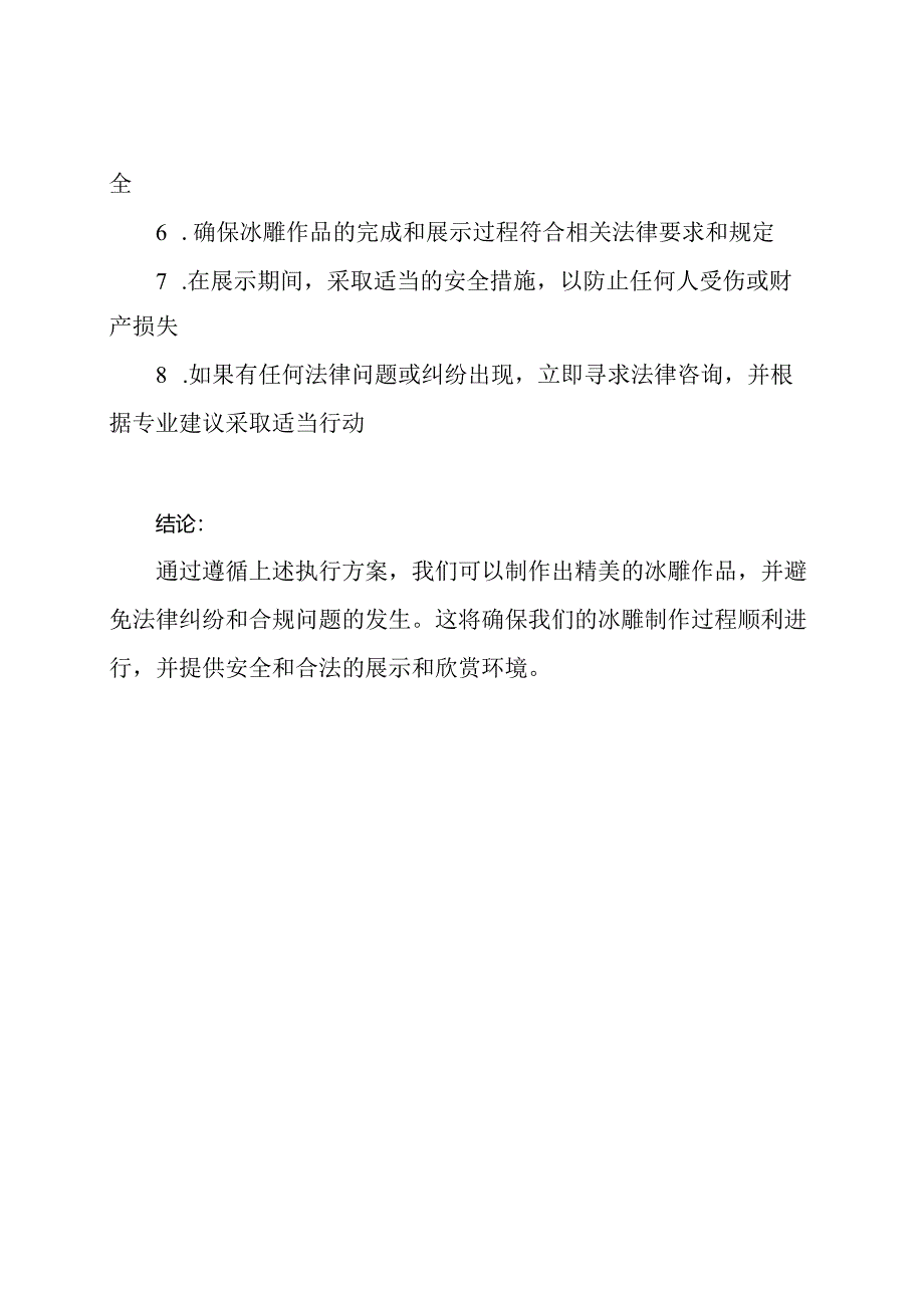 冰雕制作的执行方案.docx_第2页