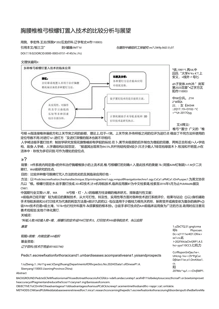 胸腰椎椎弓根螺钉置入技术的比较分析与展望.docx_第1页