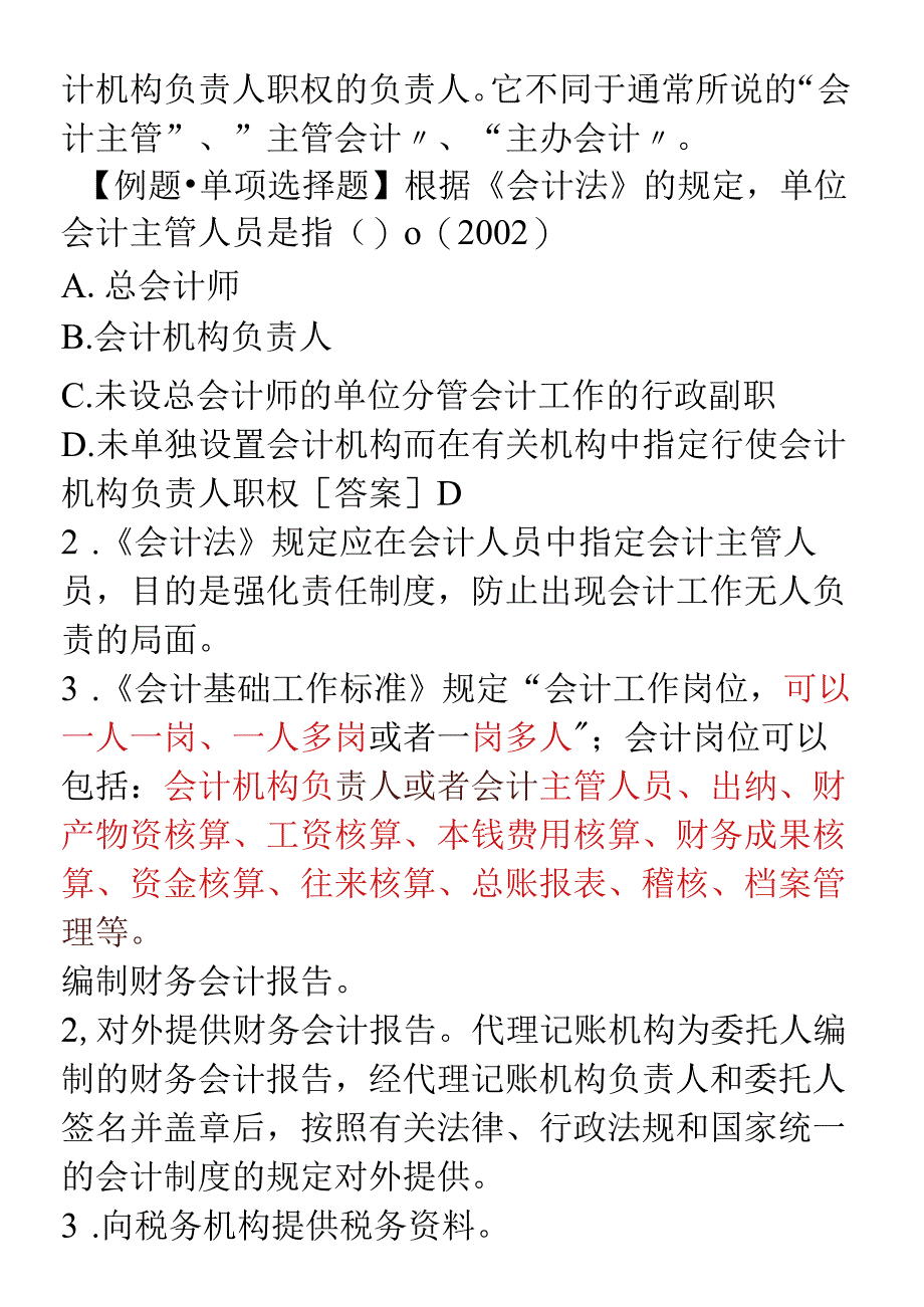 XXXX年会计从业资格考试《财经法规》学习讲义07doc-.docx_第2页