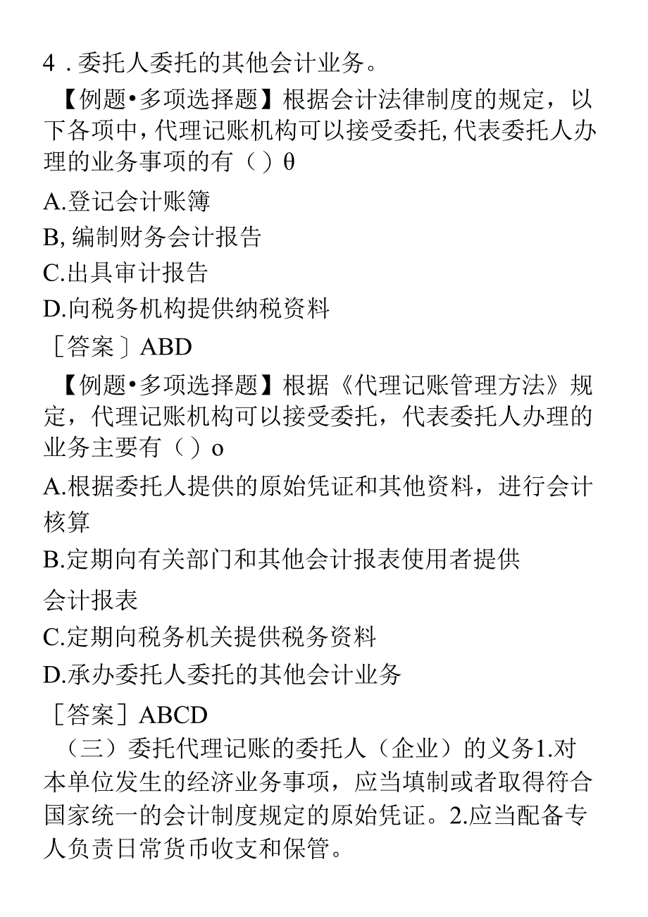 XXXX年会计从业资格考试《财经法规》学习讲义07doc-.docx_第3页