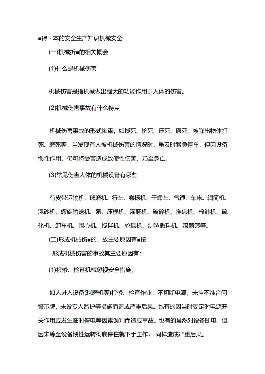 懂得基本的安全生产知识机械安全.docx_第1页