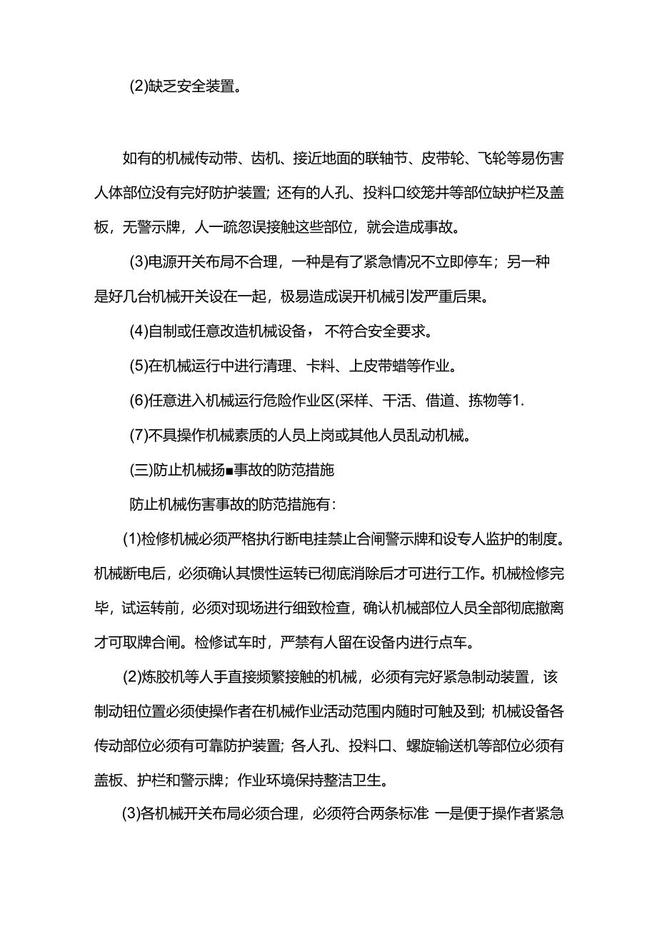 懂得基本的安全生产知识机械安全.docx_第2页