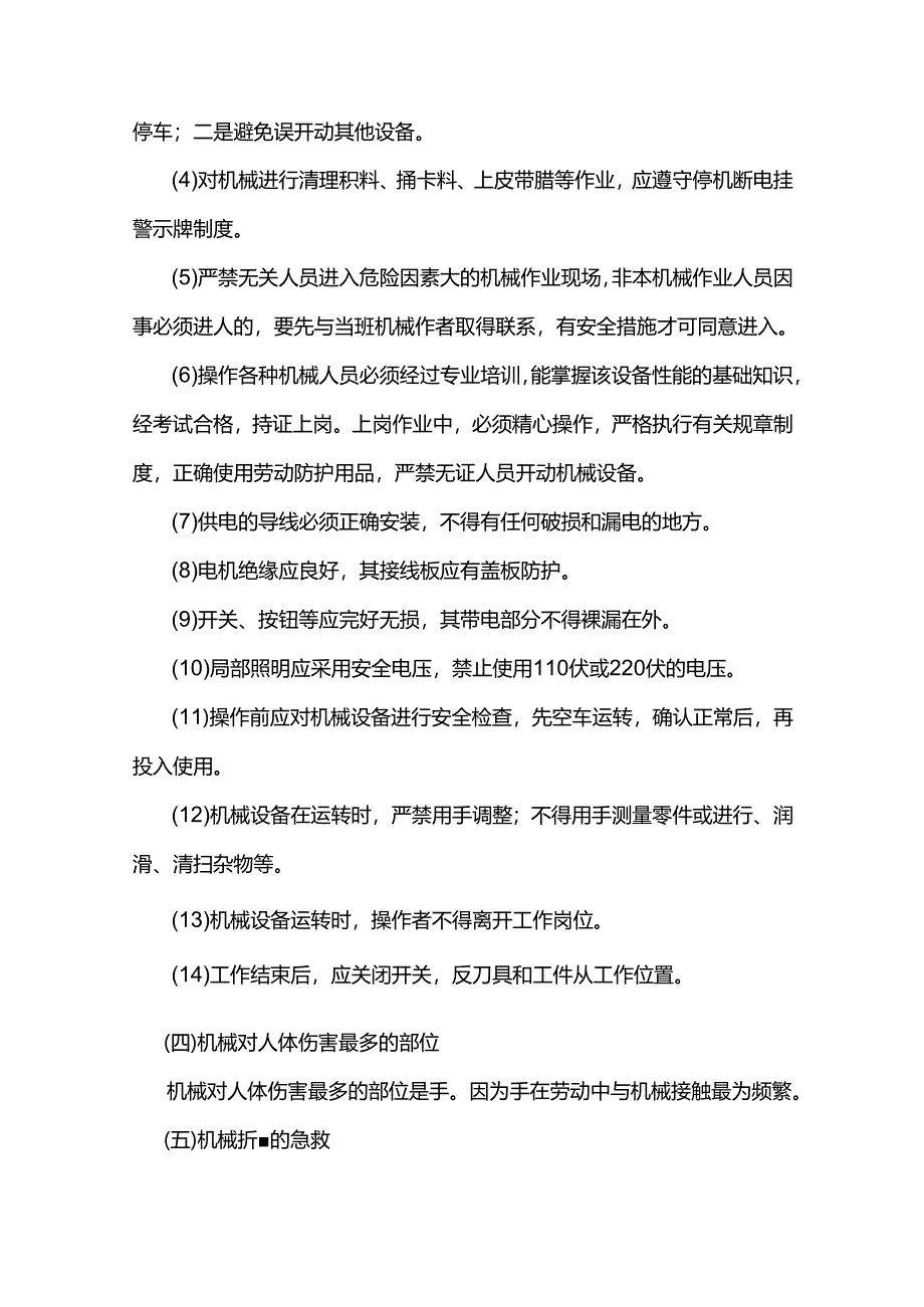 懂得基本的安全生产知识机械安全.docx_第3页