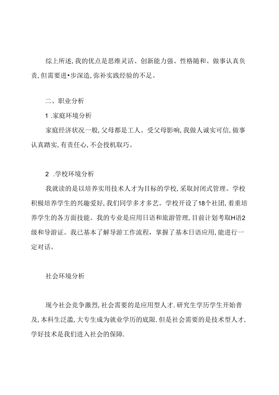 日语专业大学生职业生涯规划范文3000字.docx_第3页