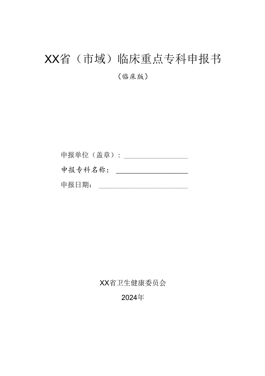 2024年省级（市域）临床重点专科申报书（临床版）.docx_第1页