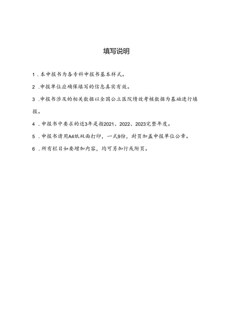 2024年省级（市域）临床重点专科申报书（临床版）.docx_第2页