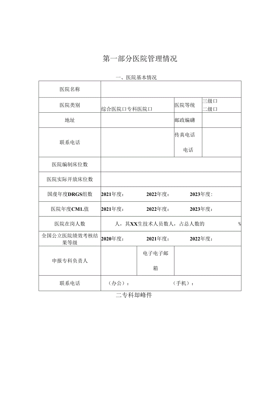 2024年省级（市域）临床重点专科申报书（临床版）.docx_第3页