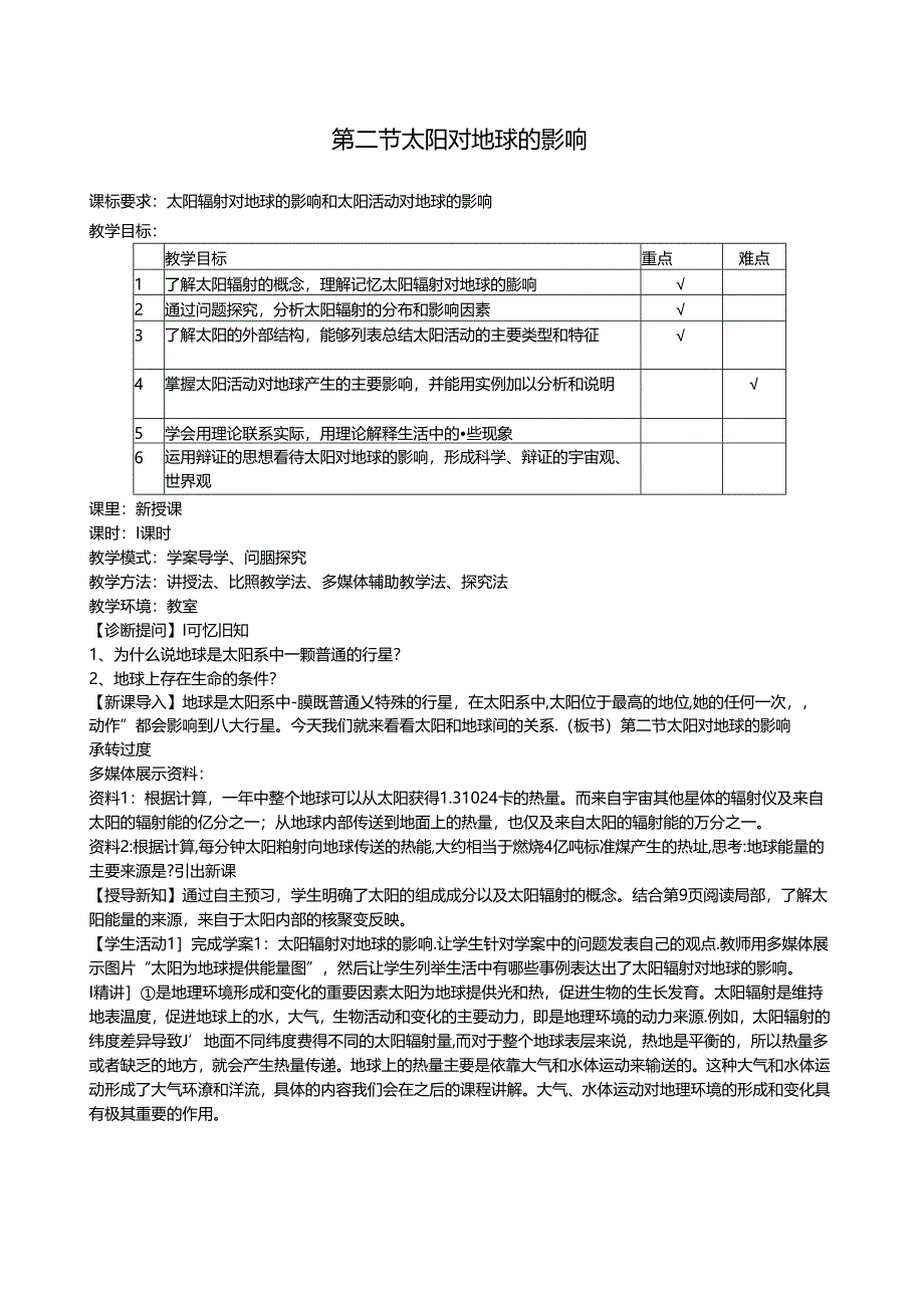 第二节太阳对地球的影响教案.docx_第1页