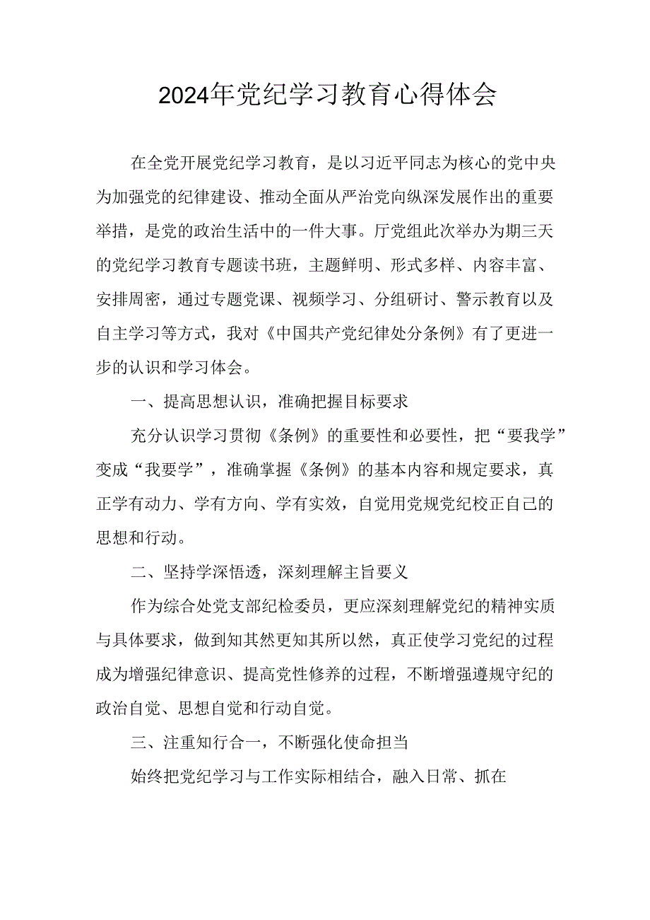 2024年中小学校长《党纪学习教育》心得感悟 （合计26份）.docx_第1页