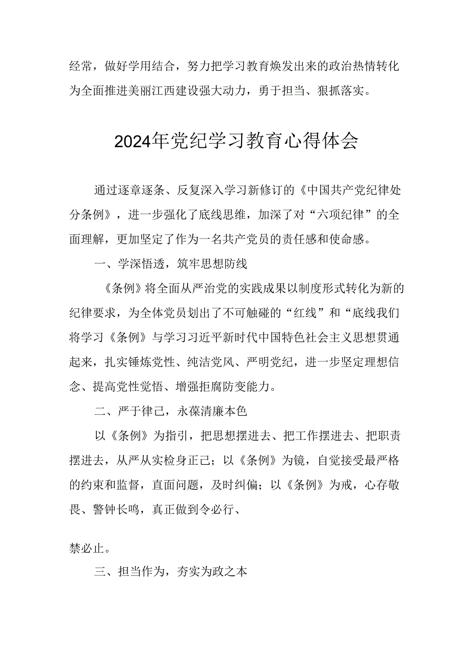 2024年中小学校长《党纪学习教育》心得感悟 （合计26份）.docx_第2页