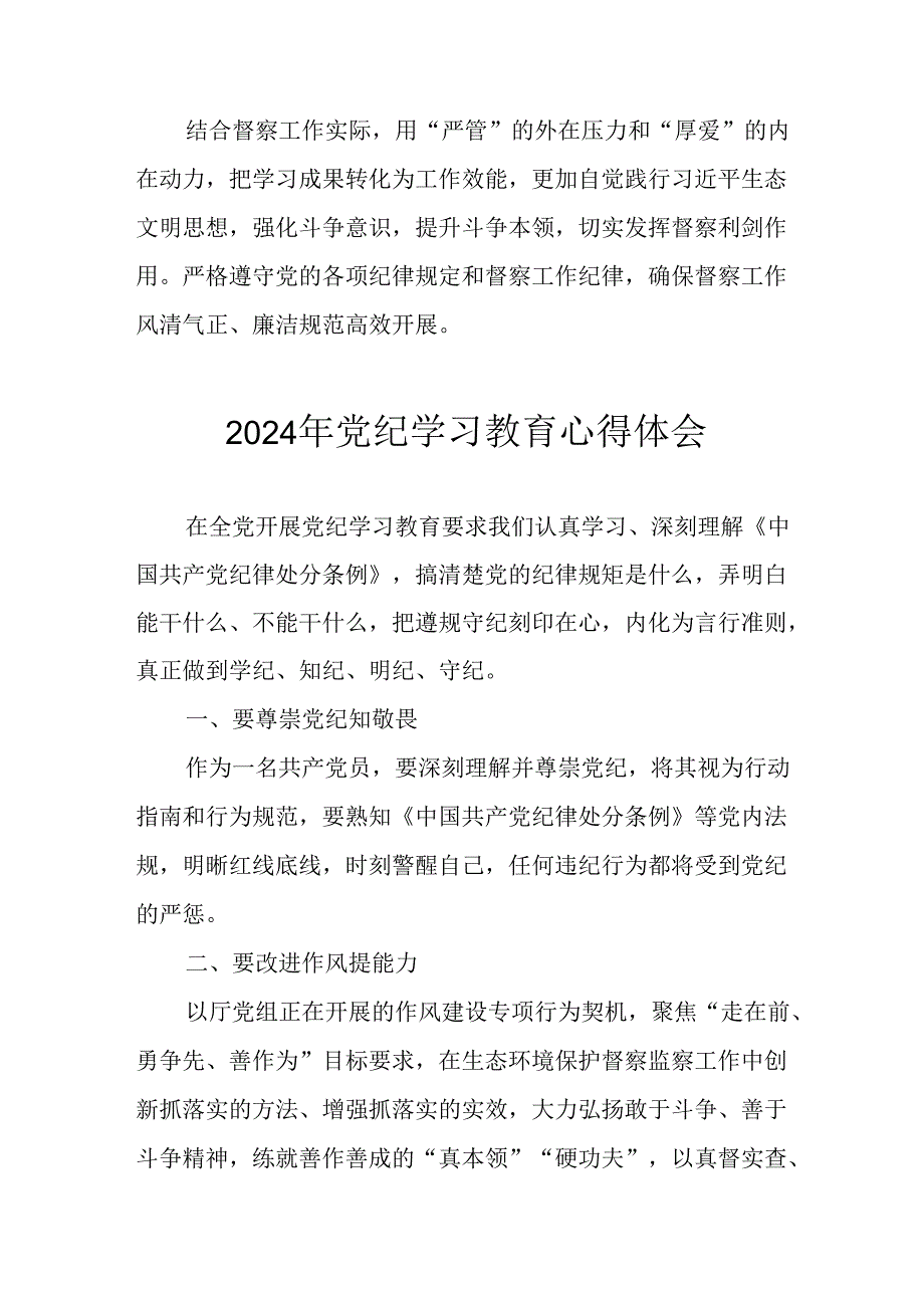 2024年中小学校长《党纪学习教育》心得感悟 （合计26份）.docx_第3页