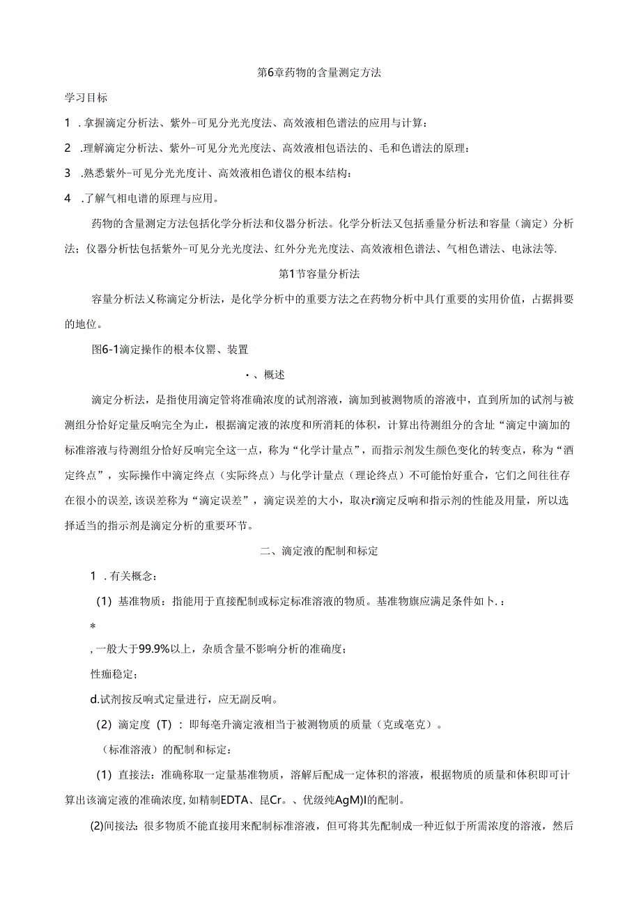 第6章--药物的含量测定方法.docx_第1页