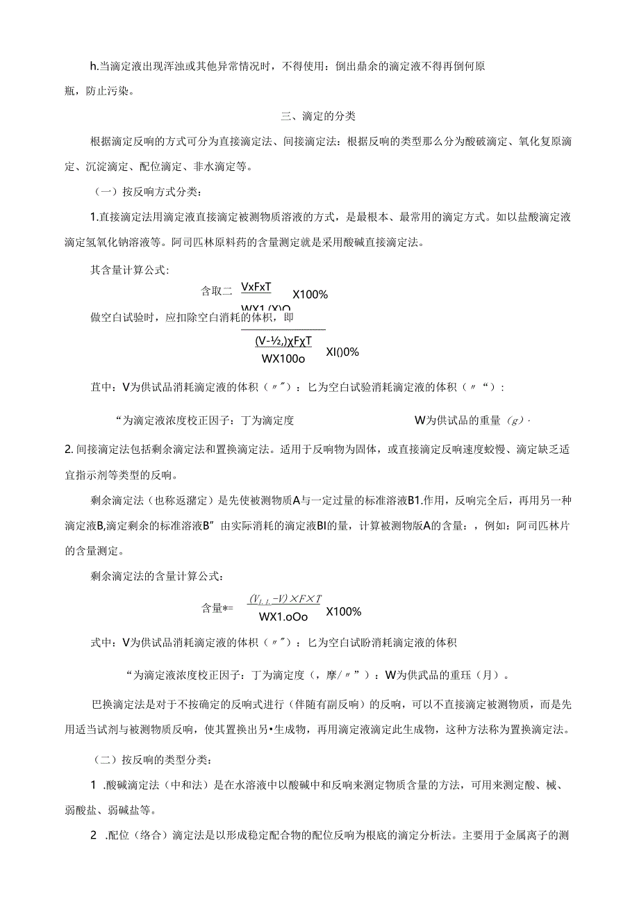 第6章--药物的含量测定方法.docx_第3页