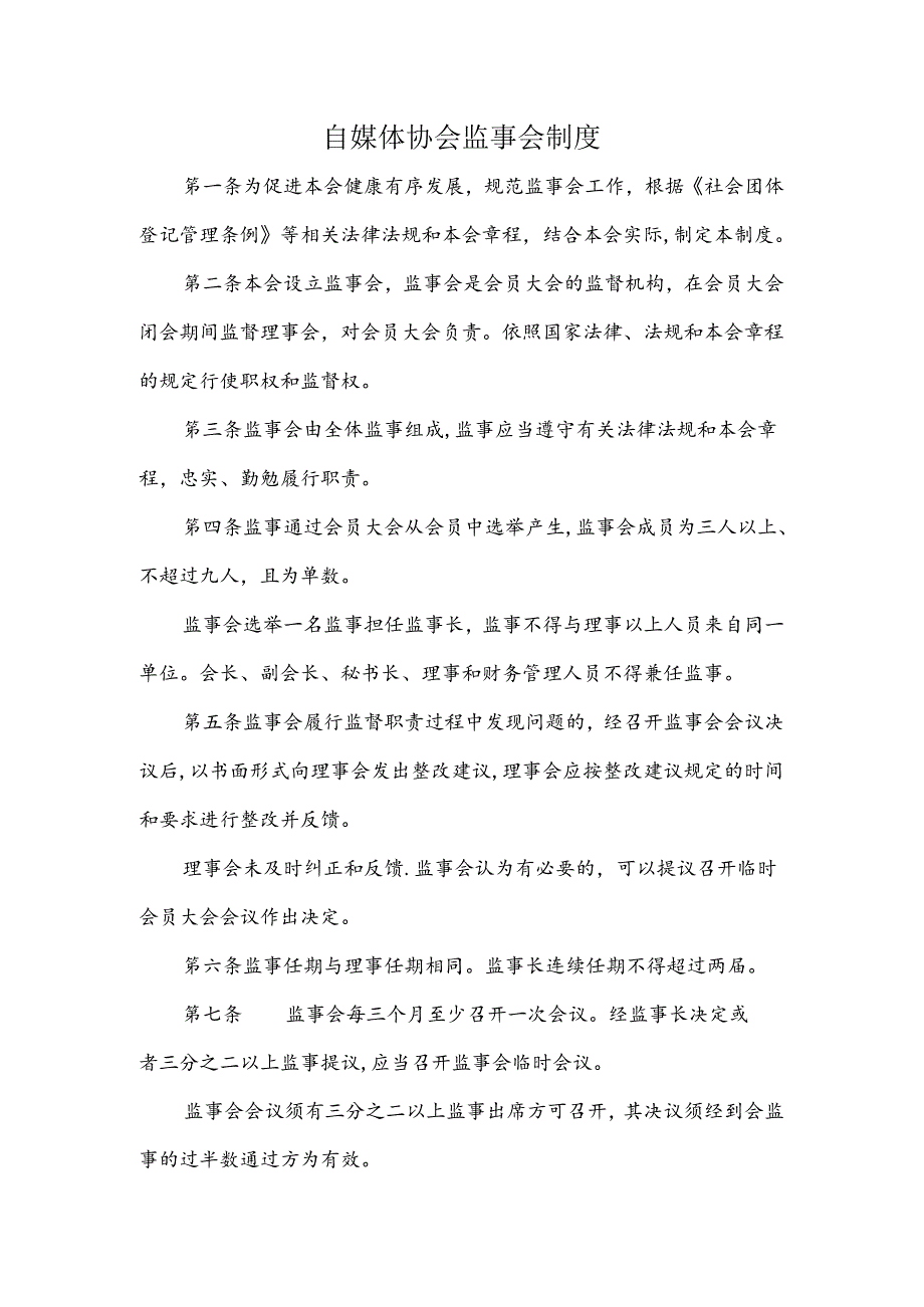 自媒体协会监事会制度.docx_第1页