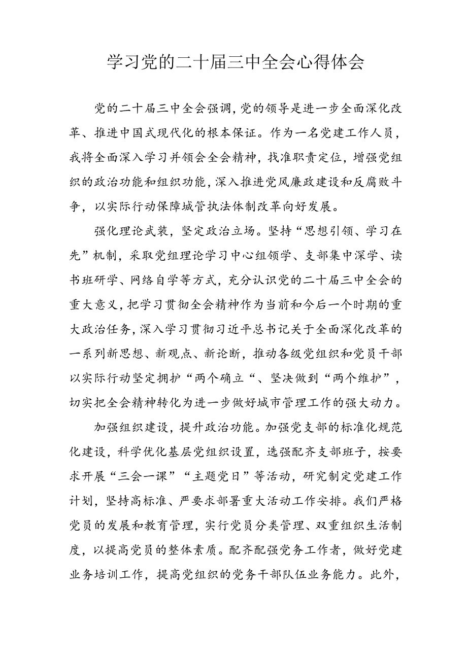 2024年学习学习党的二十届三中全会个人心得感悟 （合计13份）.docx_第2页