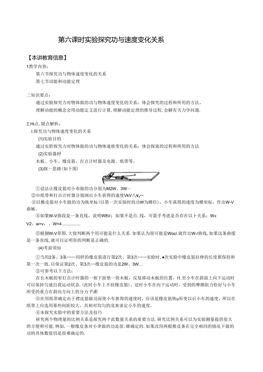 第六课时-实验-探究功与速度变化关系.docx_第1页