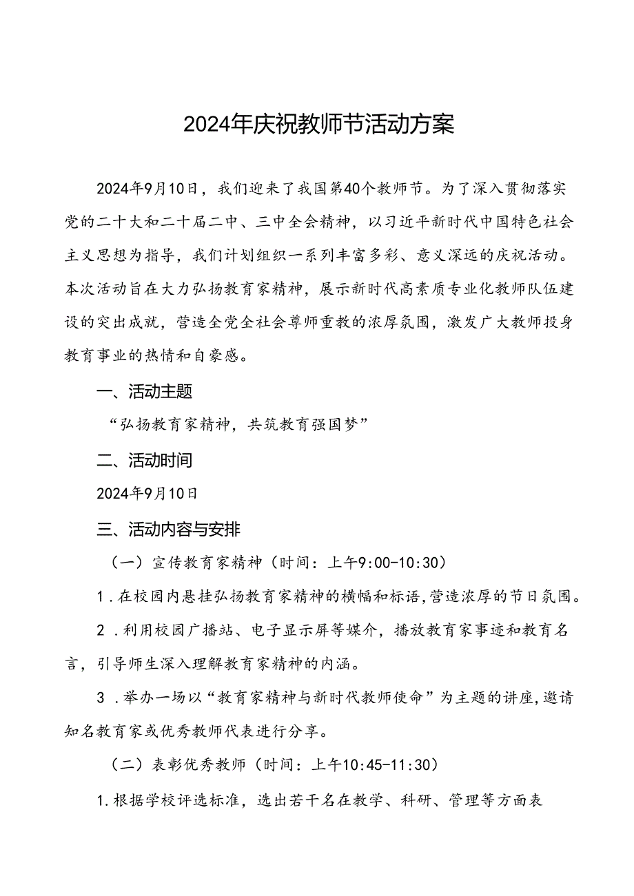 7篇学校2024年庆祝教师节活动方案.docx_第1页