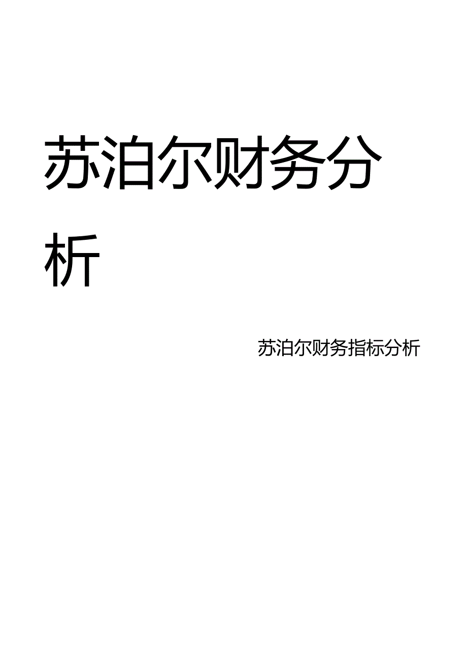 苏泊尔--财务分析.docx_第1页