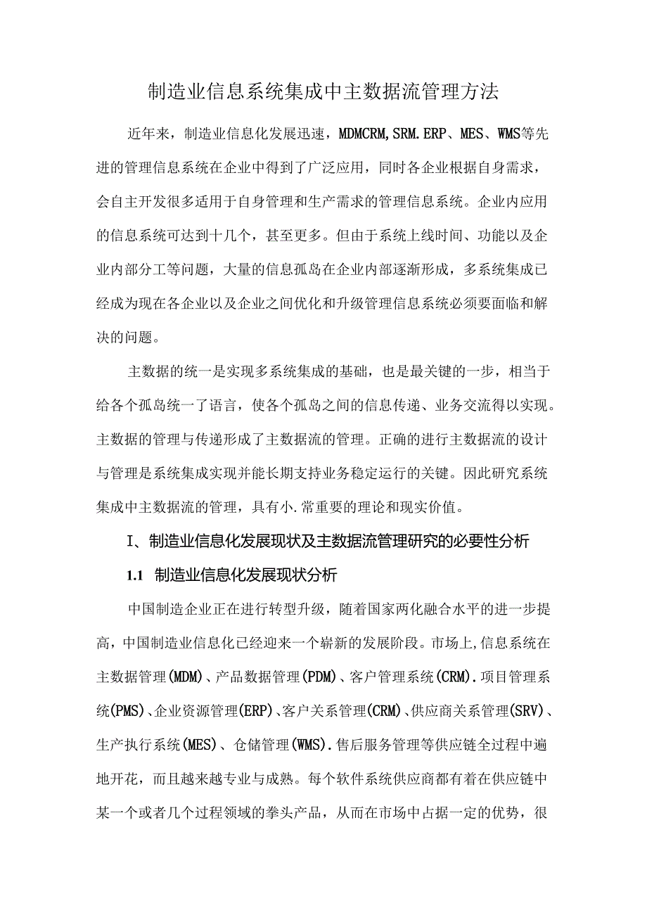 制造业信息系统集成中主数据流管理方法.docx_第1页