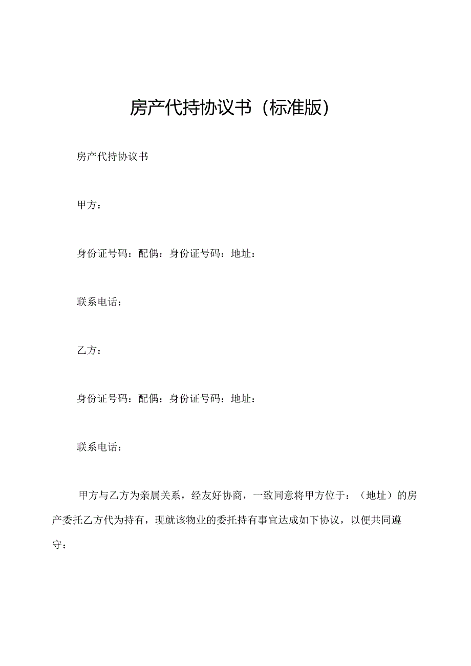 房产代持协议书(标准版).docx_第1页