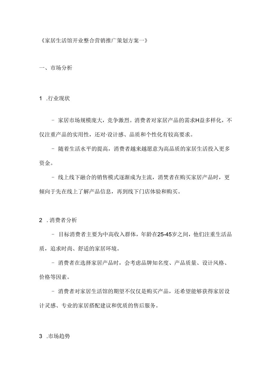 家居生活馆开业整合营销推广策划方案2篇.docx_第1页