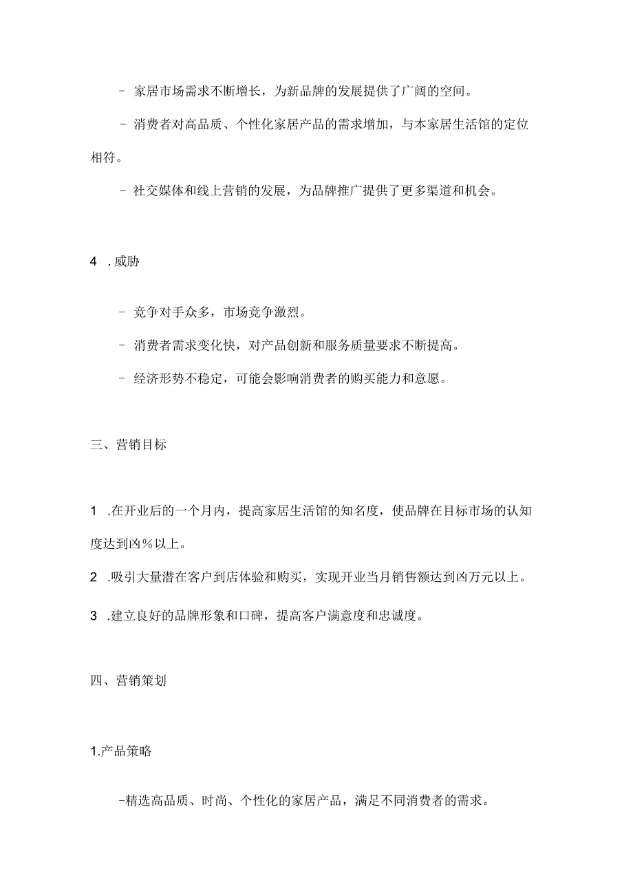 家居生活馆开业整合营销推广策划方案2篇.docx_第3页