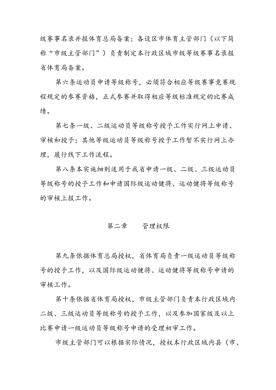 运动员技术等级管理办法实施细则.docx_第2页