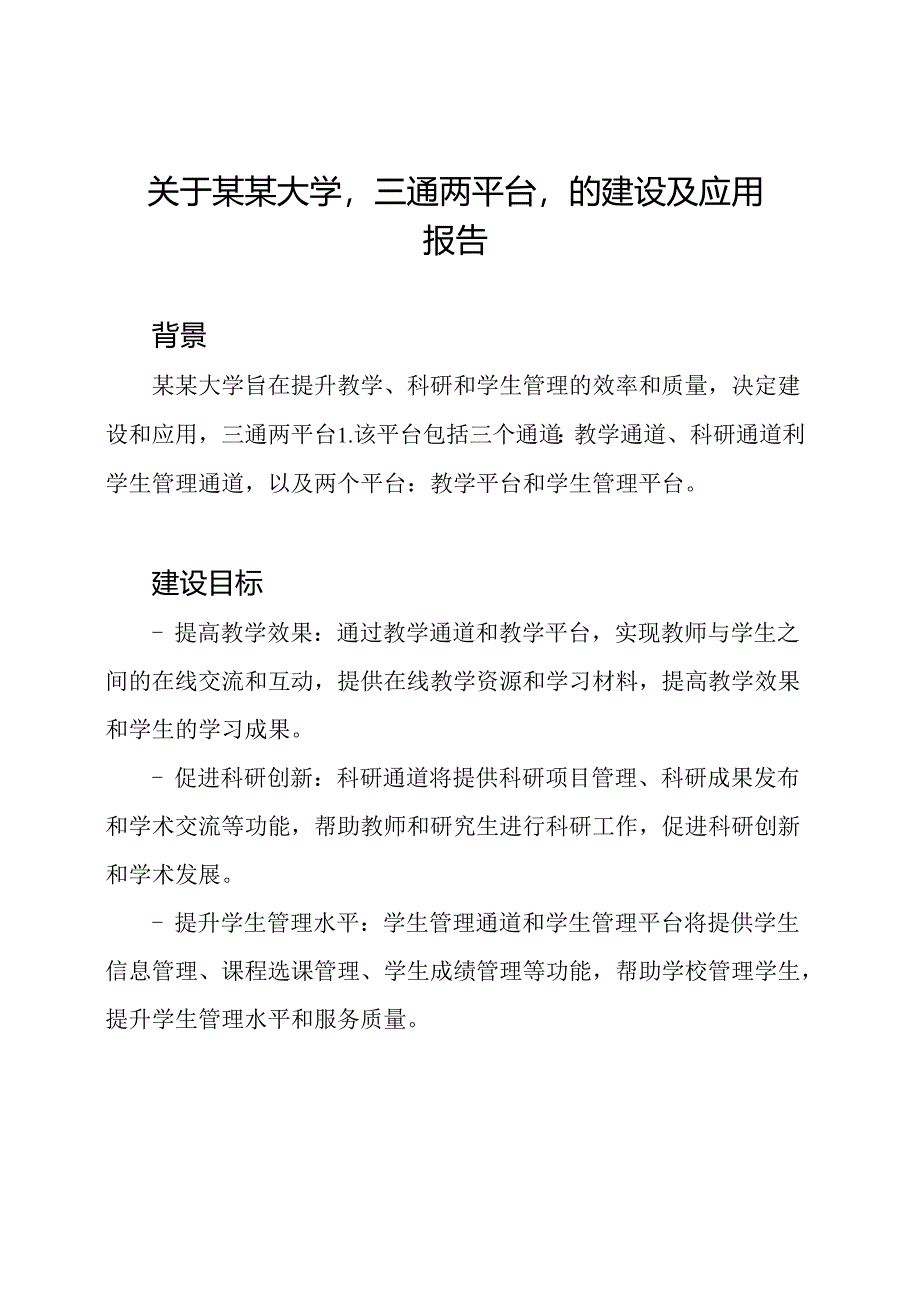 关于某某大学'三通两平台'的建设及应用报告.docx_第1页