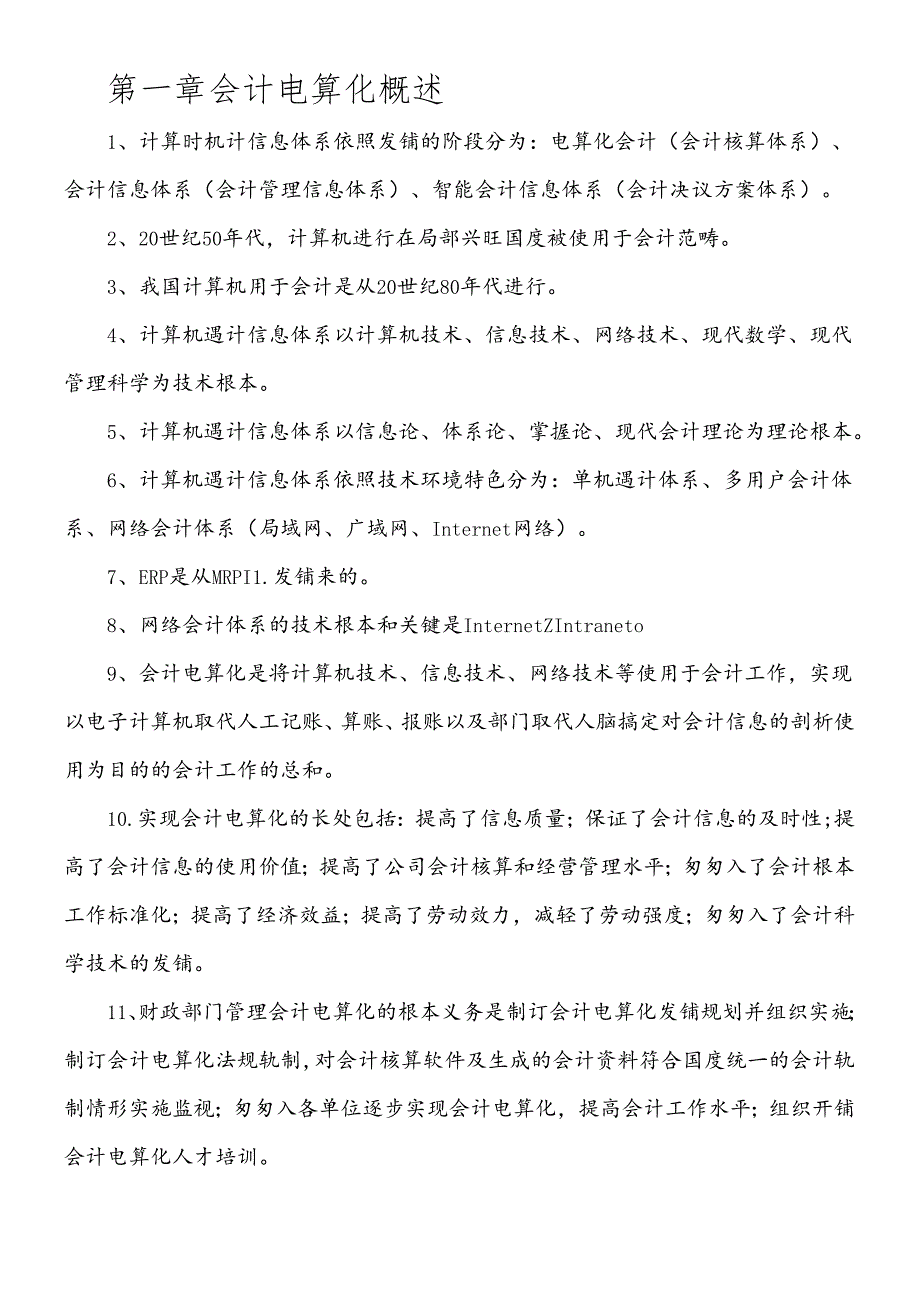 XXXX年会计从业资格考试_会计电算化知识点.docx_第1页