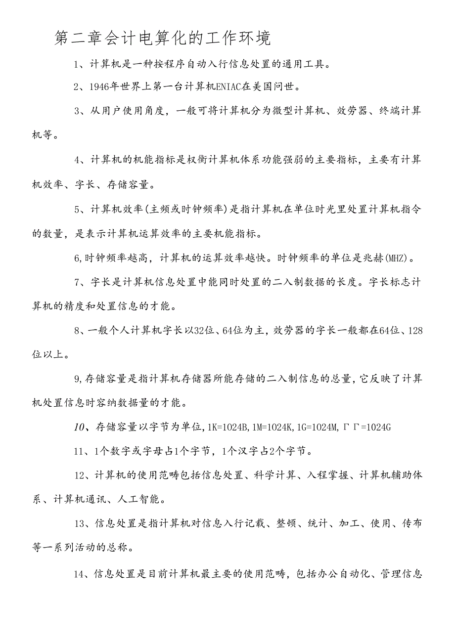 XXXX年会计从业资格考试_会计电算化知识点.docx_第3页