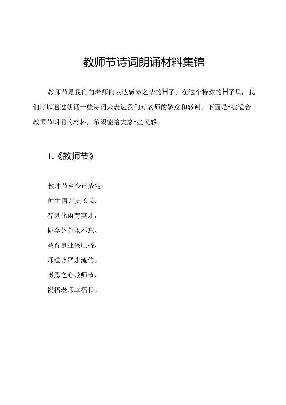 教师节诗词朗诵材料集锦.docx_第1页