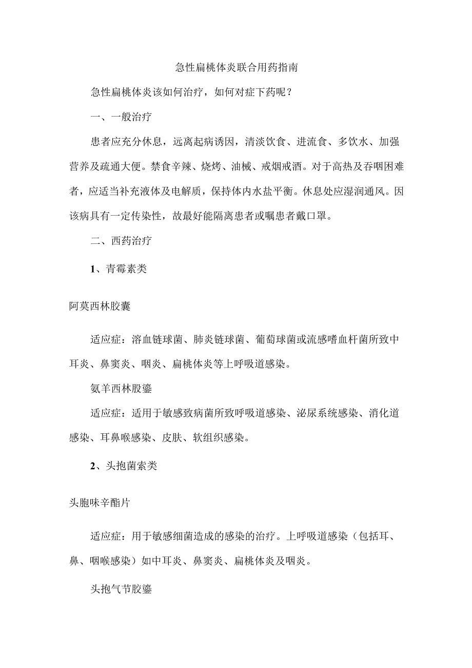 急性扁桃体炎联合用药指南.docx_第1页