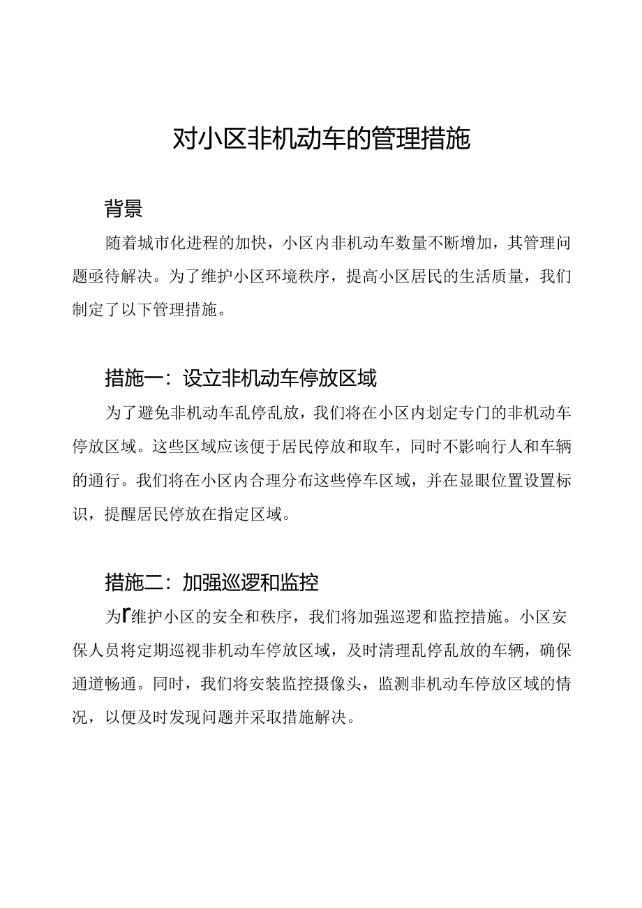 对小区非机动车的管理措施.docx_第1页