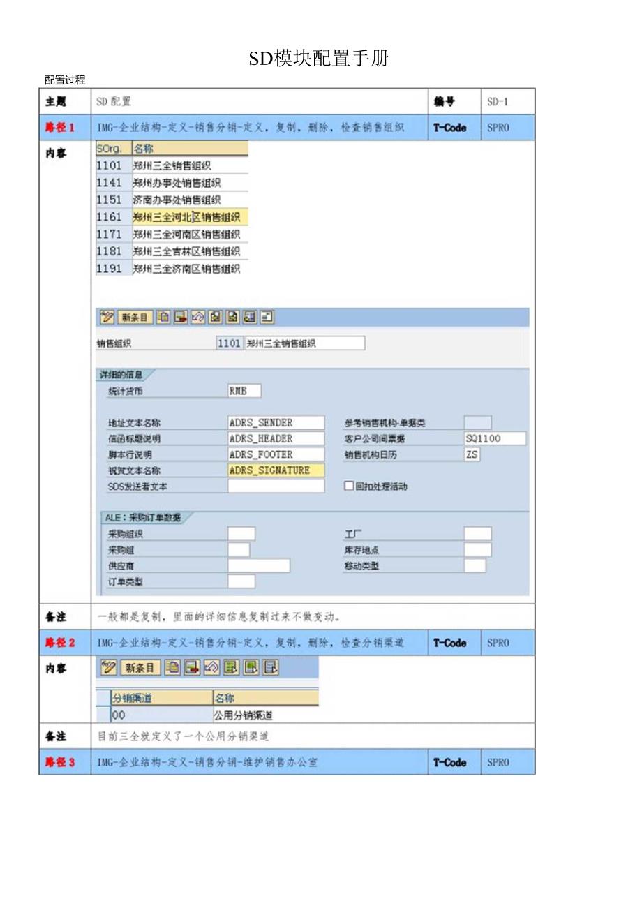 SAPSD模块基本配置.docx_第1页