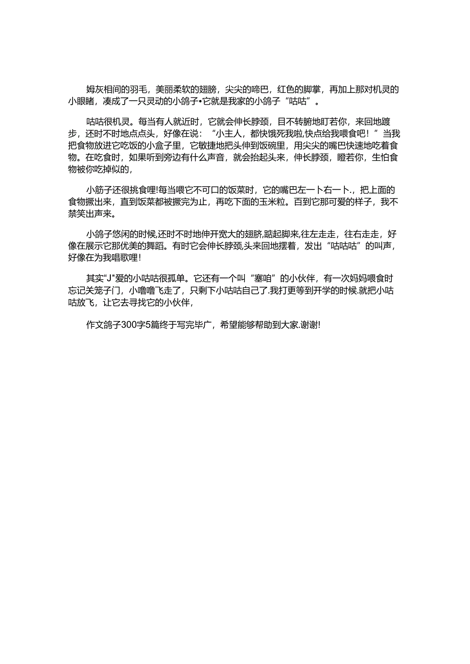 作文鸽子300字5篇.docx_第3页