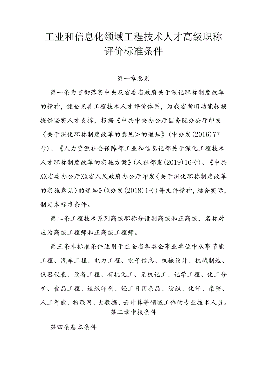 工业和信息化领域工程技术人才高级职称评价标准条件.docx_第1页