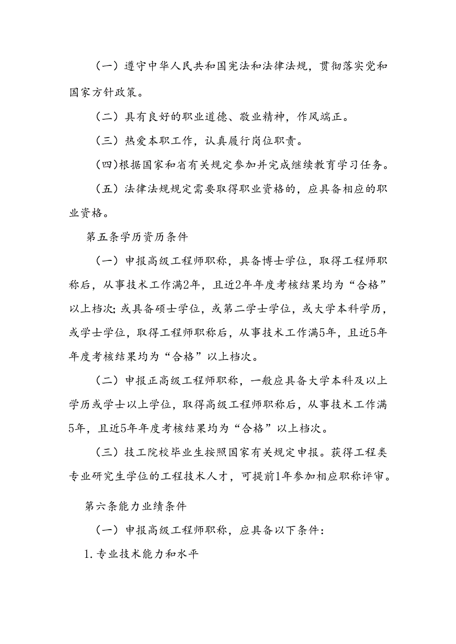 工业和信息化领域工程技术人才高级职称评价标准条件.docx_第2页