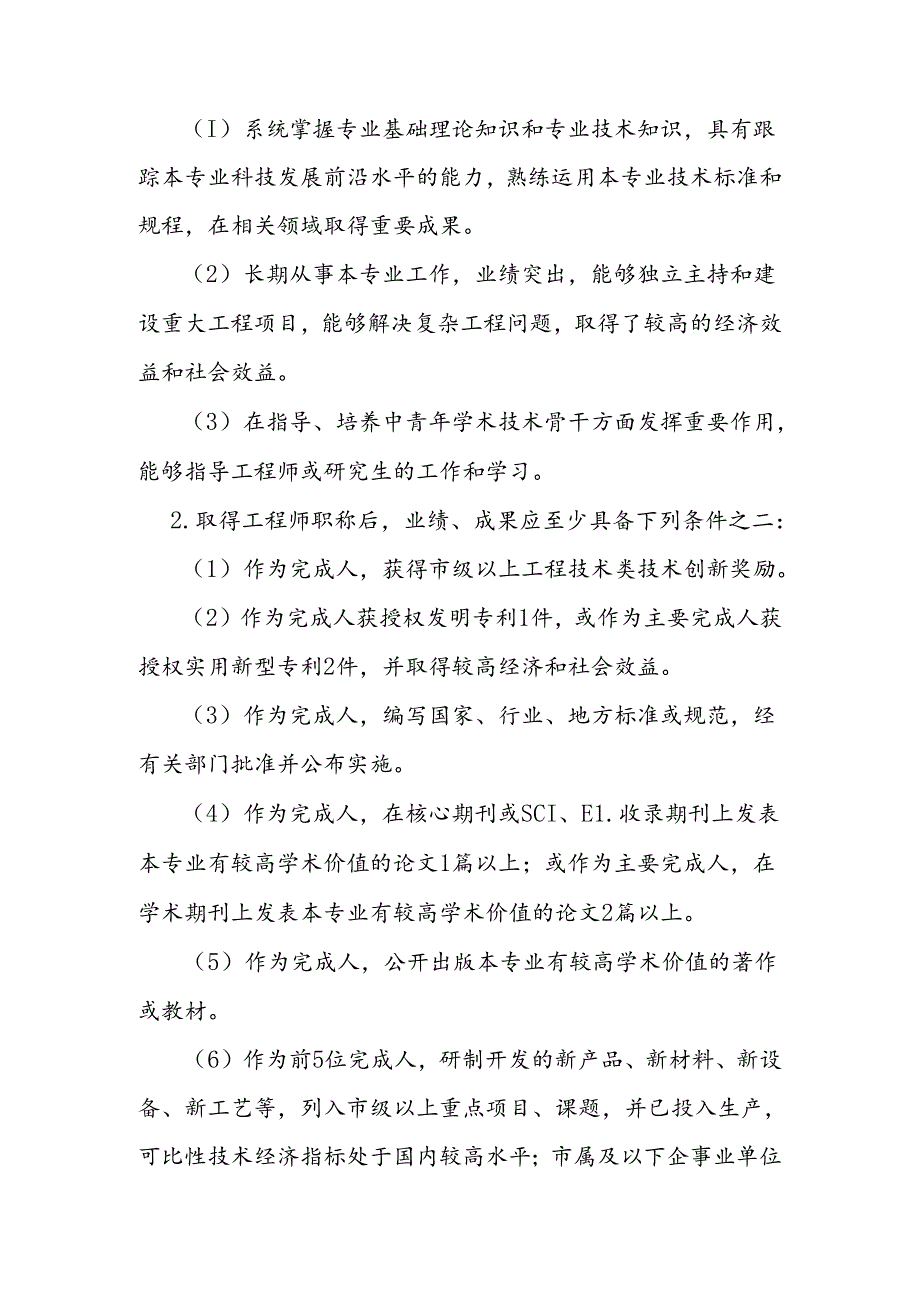 工业和信息化领域工程技术人才高级职称评价标准条件.docx_第3页