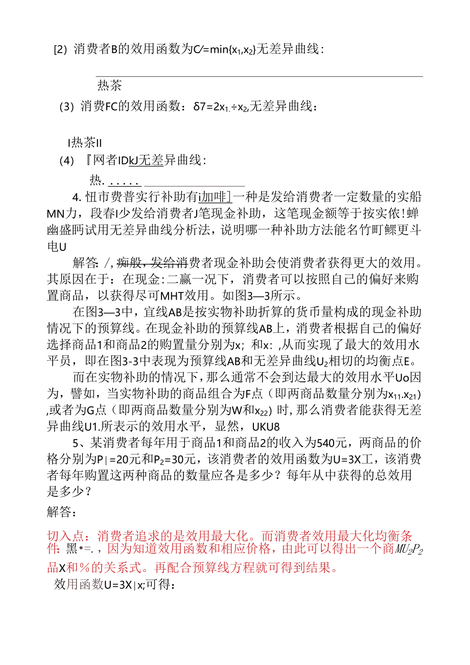 第三章---效用论习题答案.docx_第3页