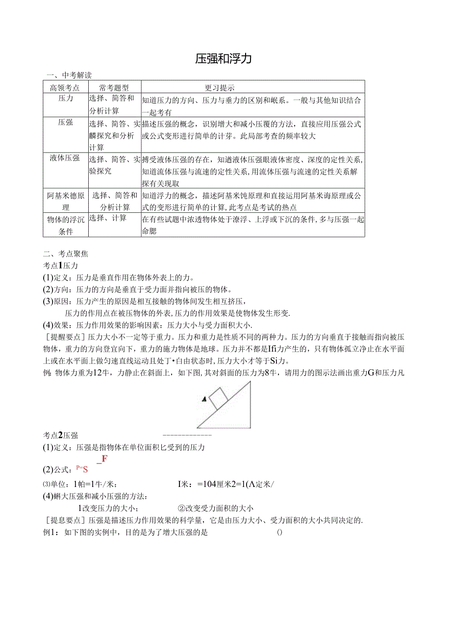 第四章-压强和浮力讲义.docx_第1页