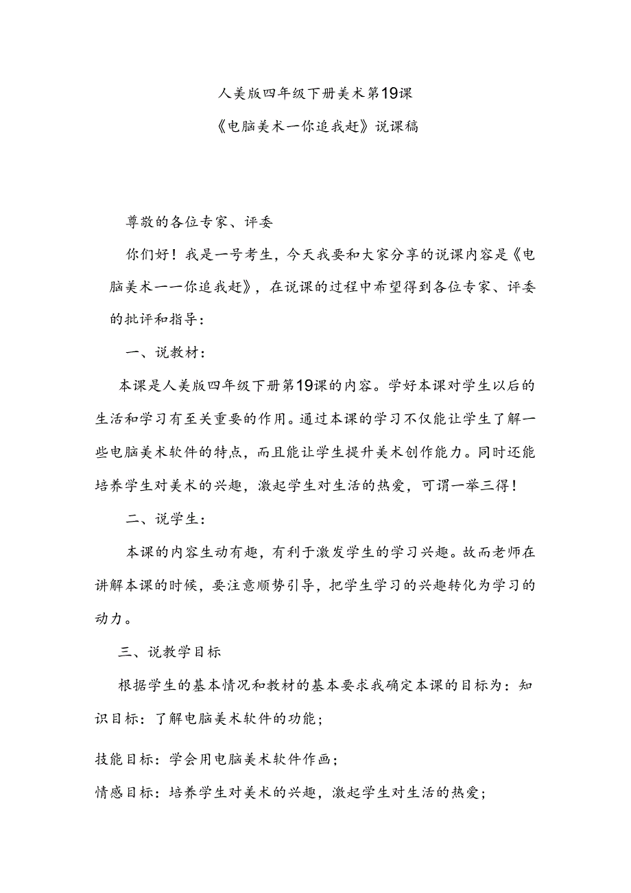 人美版美术四年级下册第19课《电脑美术——你追我赶》说课稿.docx_第1页