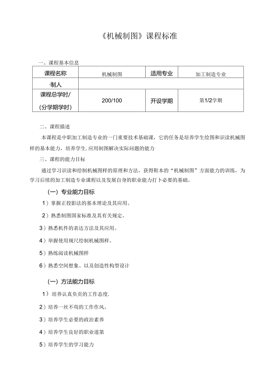 《机械制图》课程标准.docx_第1页