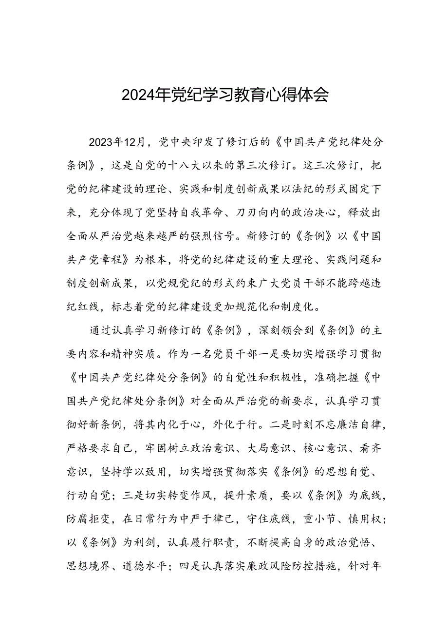 2024年党纪学习教育关于《中国共产党纪律处分条例》学习体会十篇.docx_第1页