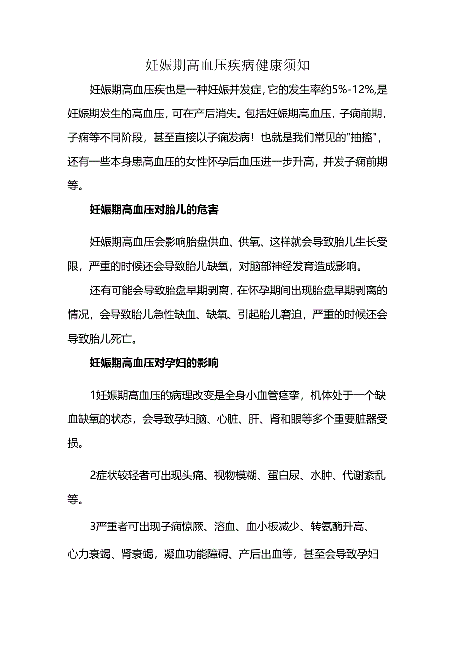 妊娠期高血压疾病健康须知.docx_第1页