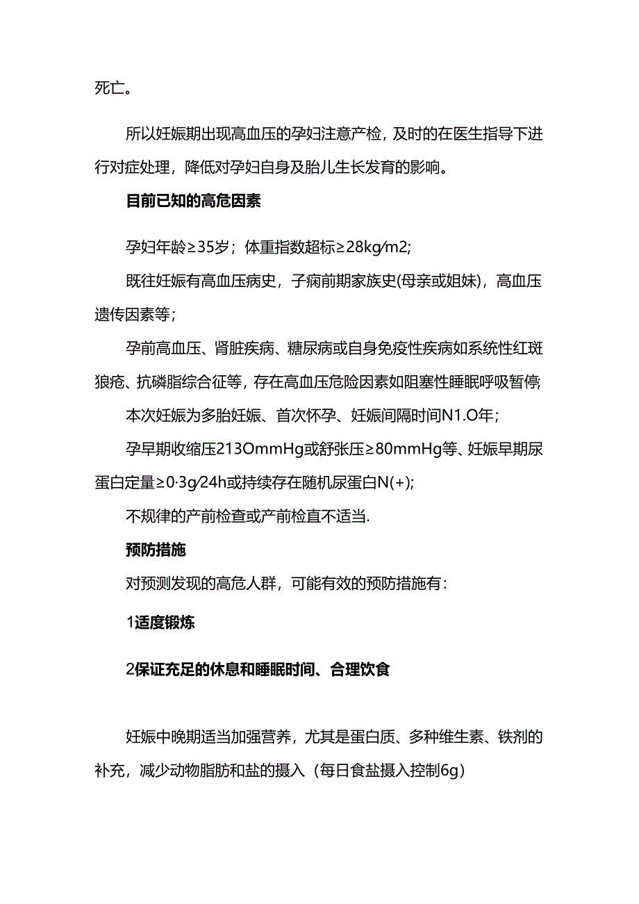 妊娠期高血压疾病健康须知.docx_第2页