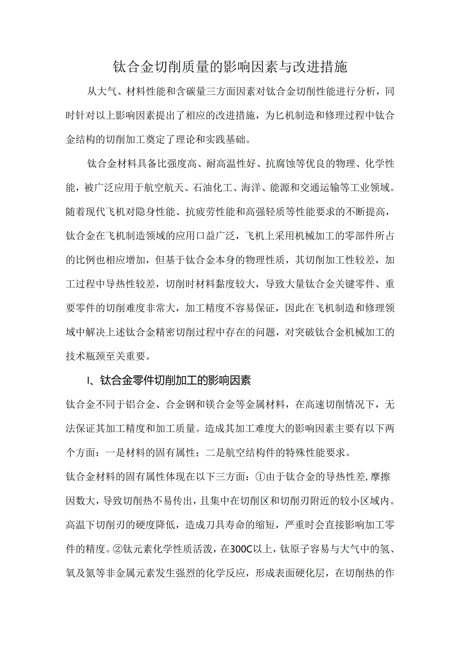 钛合金切削质量的影响因素与改进措施.docx_第1页